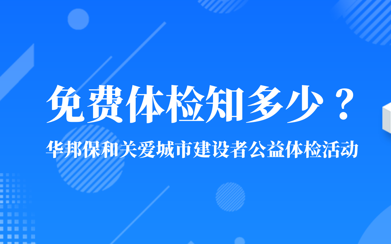 關愛城市建設者公益體檢活動即將開啟！免費體檢，你想知道的都在這里